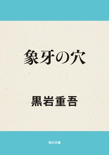 象牙の穴