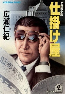 仕掛け屋