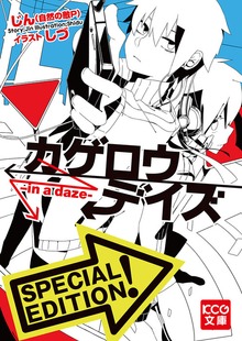 カゲロウデイズ