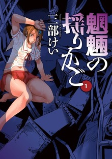 魍魎の揺りかご