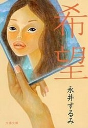 希望