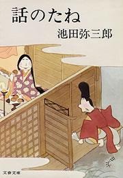 話のたね