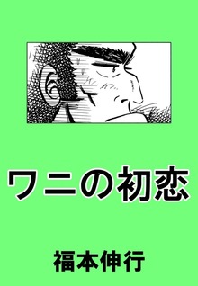 ワニの初恋 1