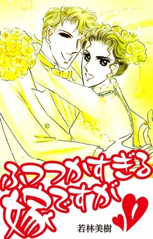 ふつつかすぎる嫁ですが（ゴマブックス株式会社）