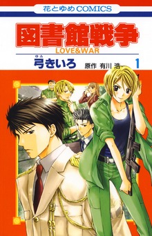 図書館戦争　LOVE＆WAR