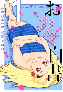 おカマ白書（電書バト）