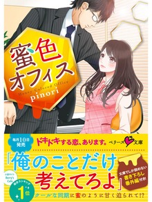 蜜色オフィス 【ベリーズ文庫版】