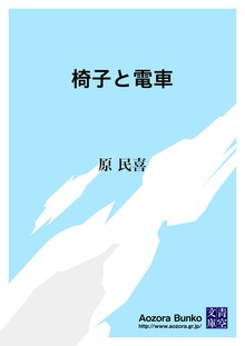 椅子と電車