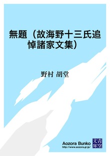 無題（故海野十三氏追悼諸家文集）