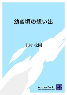 幼き頃の想い出