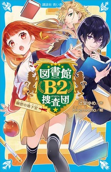 図書館Ｂ２捜査団