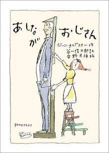 あしながおじさん