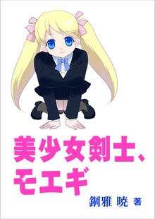 美少女剣士、モエギ
