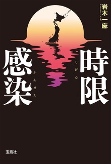時限感染
