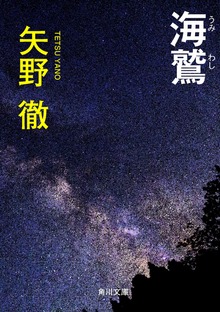 海鷲