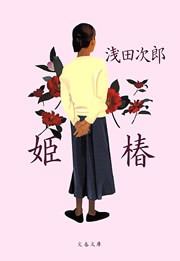 姫椿
