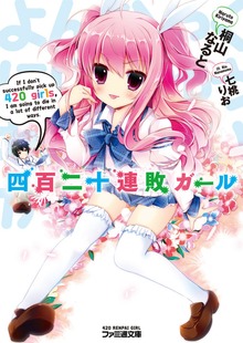 四百二十連敗ガール