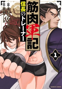 筋肉軍記 信長のトレーナー【電子限定特典付き】 (1)
