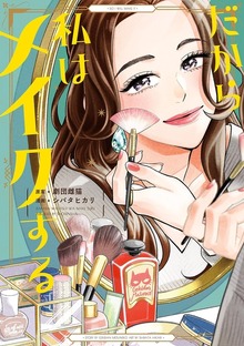 だから私はメイクする（フィールコミックス）