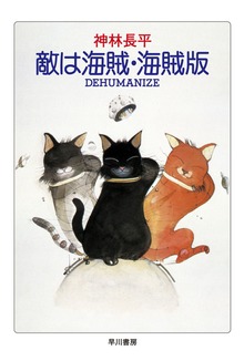 敵は海賊