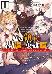 底辺領主の勘違い英雄譚