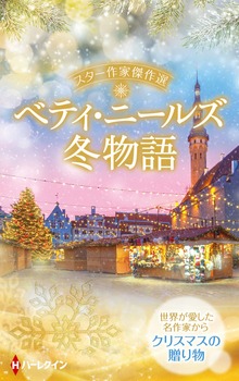 スター作家傑作選～ベティ・ニールズ冬物語～