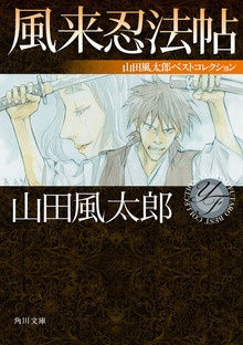 風来忍法帖 山田風太郎ベストコレクション