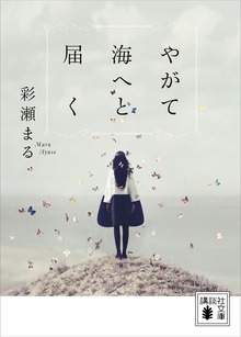 やがて海へと届く
