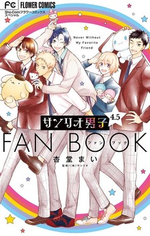 サンリオ男子4.5ファンブック