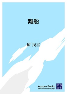難船