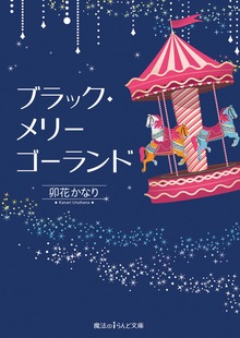 ブラック・メリーゴーランド