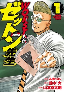 WORST外伝 ゼットン先生