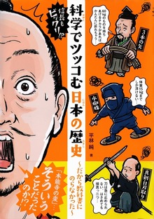 信長もビックリ！？ 科学でツッコむ日本の歴史 ～だから教科書にのらなかった～