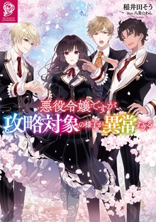 悪役令嬢ですが攻略対象の様子が異常すぎる（Celicaノベルス）