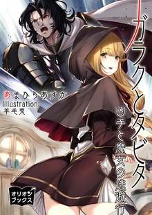 ガラクとタビタ 凶手と魔女の逃避行
