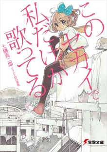 このセカイで私だけが歌ってる