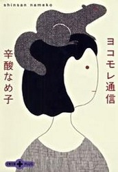 ヨコモレ通信
