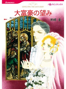 大富豪の望み
