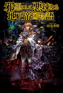 邪悪にして悪辣なる地下帝国物語