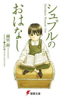 シュプルのおはなし