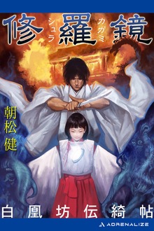 修羅鏡 白凰坊伝綺帖