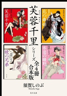 芙蓉千里シリーズ【全４冊 合本版】