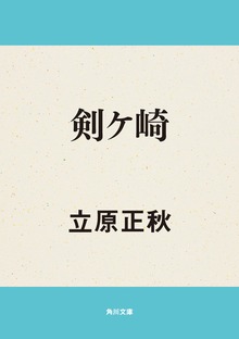 剣ケ崎