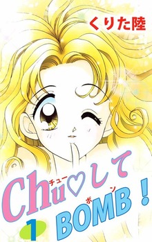 Ｃｈｕ・してＢＯＭＢ！