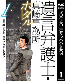 遺言弁護士・真崎事務所 ホタル
