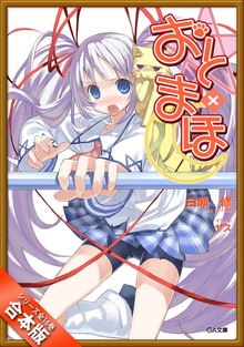 ［合本版］おと×まほ 全１６巻