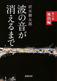 波の音が消えるまで