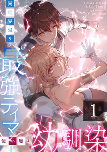 異世界帰りの最強テイマー、使い魔は幼馴染～（SBCr）