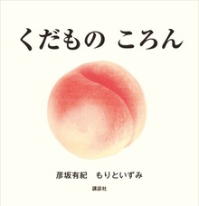 くだもの ころん