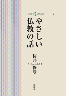 心に響く３分間法話（法藏館）